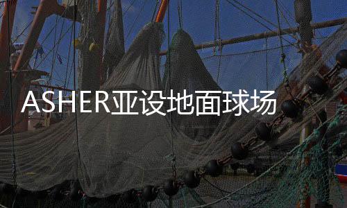 面球青春渐渐凋零