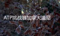 ATP挑战赛加拿大温尼伯站
：周意0