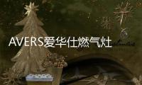 AVERS爱华仕燃气灶爆炒助攻
，让你吃出春天的鲜嫩味道