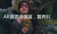AR赛道添强翼，莫界科技全球总部落户珠海高新区