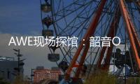 AWE现场探馆：韶音OpenDots ONE开放式耳机全球线下首展！