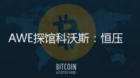 AWE探馆科沃斯�：恒压活水滚筒洗地 告别以脏拖脏