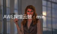 AWE探馆云鲸	：mini剪刀手让你的头发再也不“纠缠”