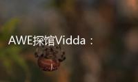 AWE探馆Vidda：新品M2 Pro四千价格拥有万元技术