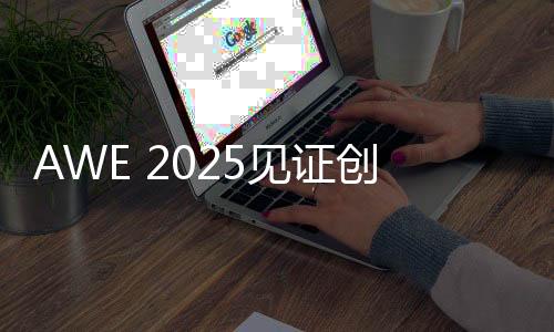 量M亮相厨房

、本次AWE 2025