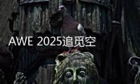 AWE 2025追觅空气净化器首秀	：高端化
	、智能化多场景空气管家