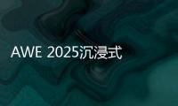 AWE 2025沉浸式体验华为鸿蒙智家 更智慧
、更便捷	、更安全