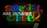 AWE 2025探馆索尼：超沉浸视听
，把影院带回家！
