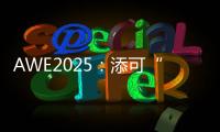 AWE2025：添可“芙万”系列洗地机集体亮相
