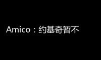 Amico
：约基奇暂不续约并非因想离开掘金，这仅是财务安排