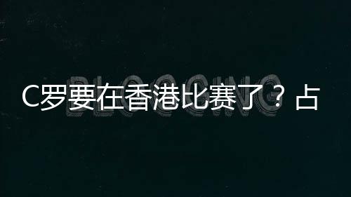 香港此次售票平台是比赛Klook