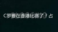 C罗要在香港比赛了？占据海报C位
，霍启山回应！