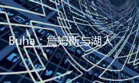 Buha	：詹姆斯与湖人的关系绝非最融洽时期 大家自己琢磨吧