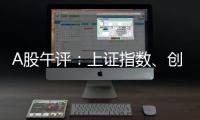 A股午评：上证指数
、创业板指均涨超1%，证券、稀土永磁
�
、小金属概念走强
