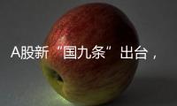 A股新“国九条”出台
，和过去两次有何不同？