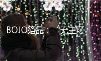 BOJO箔晶�：“无主灯照明”
，非专业不可触达