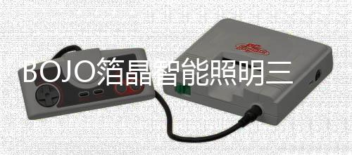 率先开启照明智能化转型