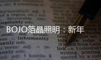 BOJO箔晶照明：新年新光彩�，让居家空间更舒适