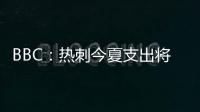 BBC
	：热刺今夏支出将达1.7亿镑	�，资金是股东注资而非外部投资