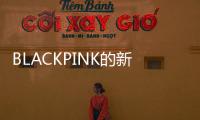 BLACKPINK的新歌
，这么“癫”！