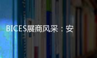 BICES展商风采：安徽天光传感器有限公司