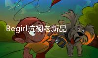Begirl抗初老新品来袭，轶起开启头皮护肤体验