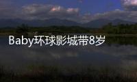 Baby环球影城带8岁小海绵游玩
：“母爱真人秀”的真实舞台
？