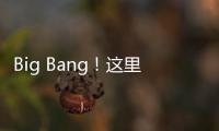 Big Bang！这里的 “海陆空”科技“亮了”！
