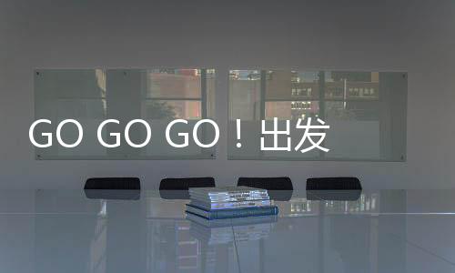 零距离感受挖机产品卓越性能