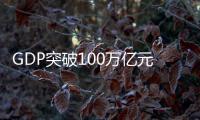 GDP突破100万亿元大关，对中国经济意味着什么