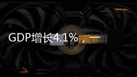 GDP增长4.1%，一季度广东经济数据出炉