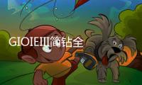 GIOIEIII简钻全屋定制：暖风过，万物春