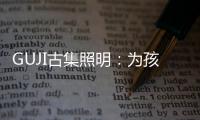 GUJI古集照明：为孩子的视力健康筑起一道保护的屏障
