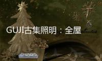 GUJI古集照明：全屋智能照明定制专家