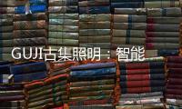 GUJI古集照明：智能生态为照明赋能