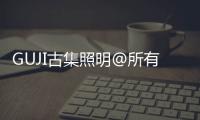 GUJI古集照明@所有人：元旦快乐