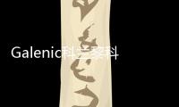 Galenic科兰黎科技护肤典范
，铸就非凡科学配方护肤品