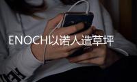 ENOCH以诺人造草坪
：一种百分之百可回收的人造草坪
