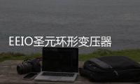 EEIO圣元环形变压器：防患于未“燃”，从容应对夏季用电高峰