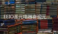 EEIO圣元电器喜迎元旦，拥抱2022