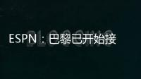 ESPN	：巴黎已开始接触罗德里戈的团队	，探寻其离队的可能性