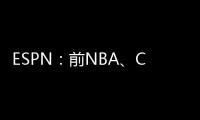 ESPN
：前NBA�、CBA球员本