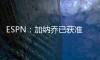 ESPN	：加纳乔已获准和曼联队友们一起参加季前训练