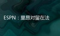 ESPN：里昂对留在法甲充满信心，上诉听证会已于今天进行