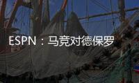 ESPN：马竞对德保罗的离开持开放态度，但西蒙尼反对