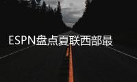 ESPN盘点夏联西部最受关注球员，布朗尼＆弗拉格无争议入选，杨瀚森在列