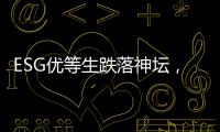 ESG优等生跌落神坛	
，弄潮儿“带病”狂奔？｜2025年第一季度上市公司ESG风险观察