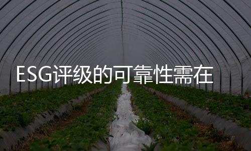 解码级在ESG理念的可靠驱动下