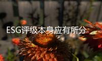 ESG评级本身应有所分类	，结果不能简单化
