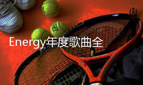 金曲制造机潘信维领军